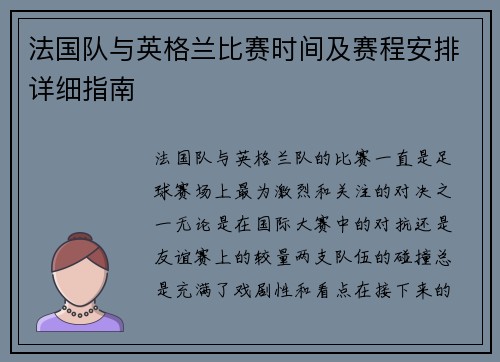 法国队与英格兰比赛时间及赛程安排详细指南