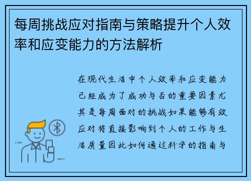每周挑战应对指南与策略提升个人效率和应变能力的方法解析