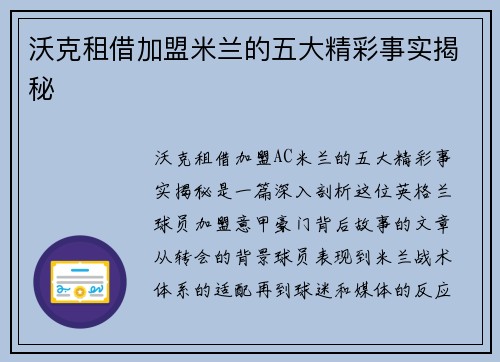 沃克租借加盟米兰的五大精彩事实揭秘