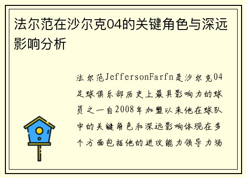 法尔范在沙尔克04的关键角色与深远影响分析