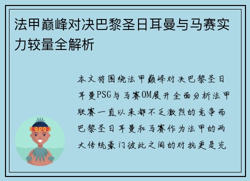法甲巅峰对决巴黎圣日耳曼与马赛实力较量全解析