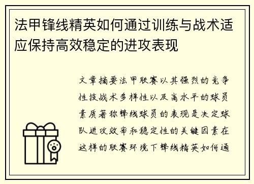 法甲锋线精英如何通过训练与战术适应保持高效稳定的进攻表现 法甲锋线精英如何通过训练与战术适应保持高效稳定的进攻表现