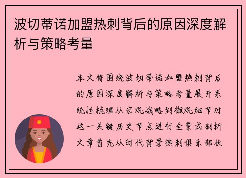 波切蒂诺加盟热刺背后的原因深度解析与策略考量