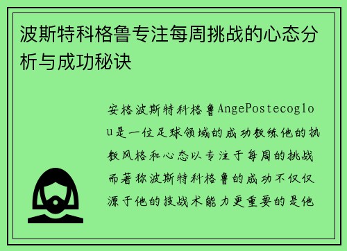 波斯特科格鲁专注每周挑战的心态分析与成功秘诀