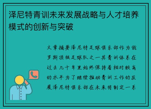 泽尼特青训未来发展战略与人才培养模式的创新与突破
