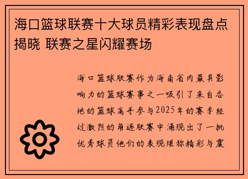 海口篮球联赛十大球员精彩表现盘点揭晓 联赛之星闪耀赛场