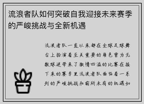 流浪者队如何突破自我迎接未来赛季的严峻挑战与全新机遇 流浪者队如何突破自我迎接未来赛季的严峻挑战与全新机遇