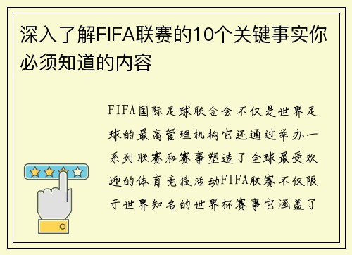 深入了解FIFA联赛的10个关键事实你必须知道的内容 深入了解FIFA联赛的10个关键事实你必须知道的内容