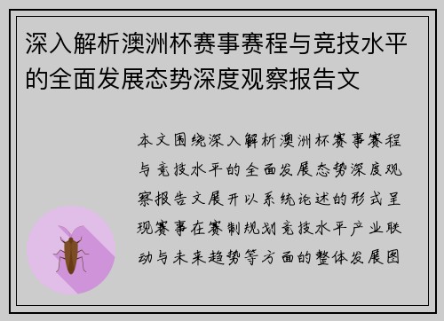 深入解析澳洲杯赛事赛程与竞技水平的全面发展态势深度观察报告文