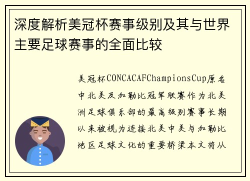 深度解析美冠杯赛事级别及其与世界主要足球赛事的全面比较 深度解析美冠杯赛事级别及其与世界主要足球赛事的全面比较