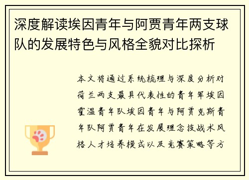 深度解读埃因青年与阿贾青年两支球队的发展特色与风格全貌对比探析